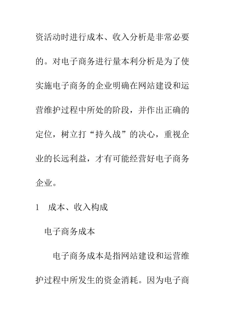 电子商务量本利分析_第3页