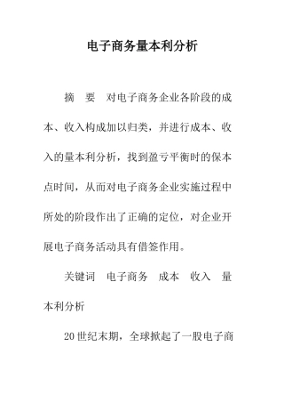 电子商务量本利分析
