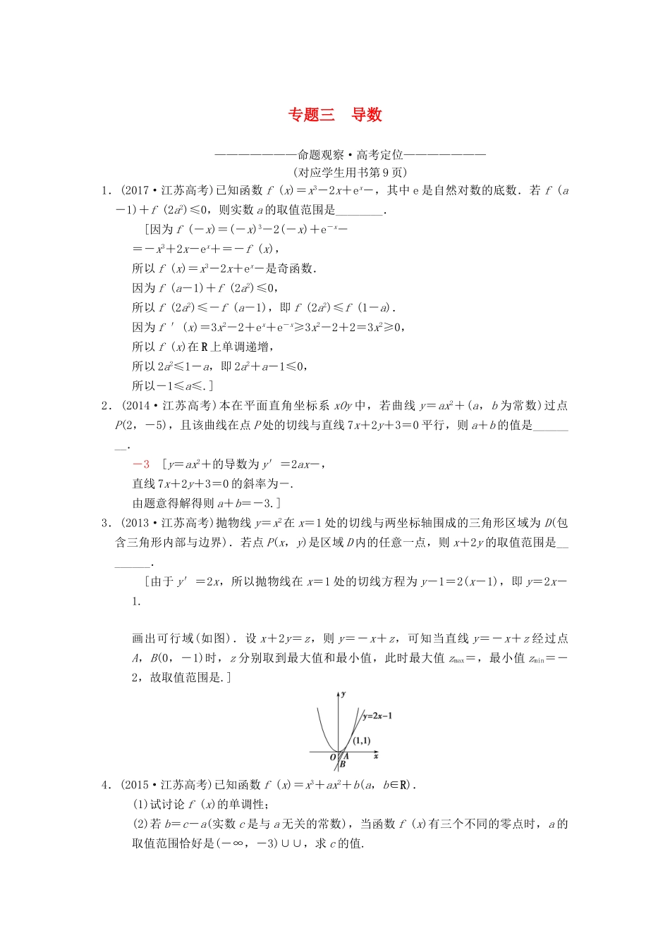 （江苏专版）高考数学二轮复习 第1部分 知识专题突破 专题3 导数学案-人教版高三全册数学学案_第1页