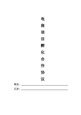 电子商务项目孵化合作协议