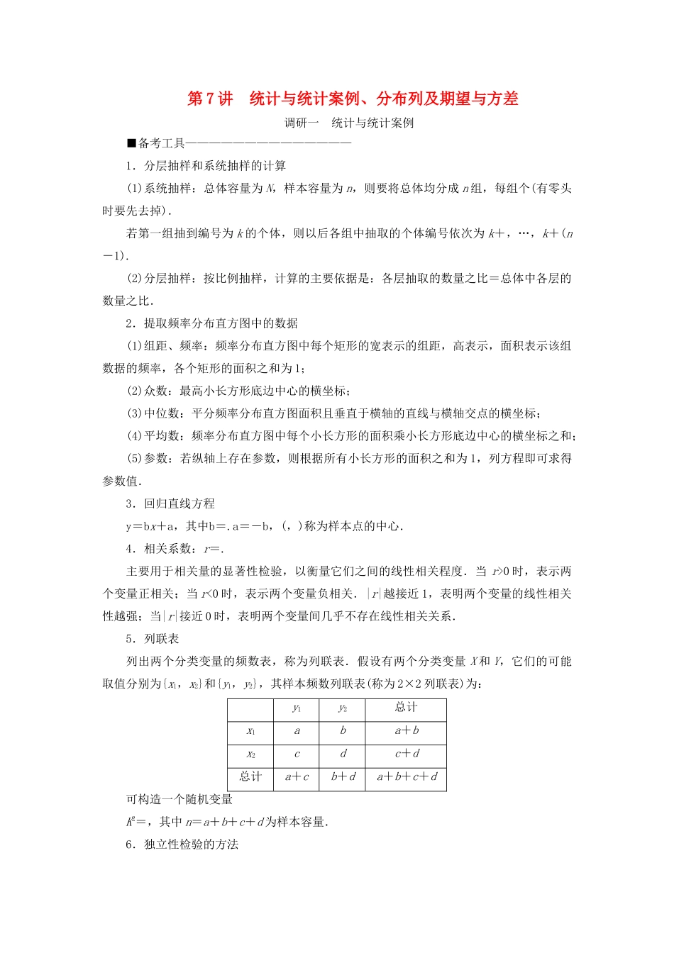 （新高考）高考数学二轮复习 第二部分 讲重点 选填题专练 第7讲 统计与统计案例、分布列及期望与方差教学案 理-人教版高三全册数学教学案_第1页