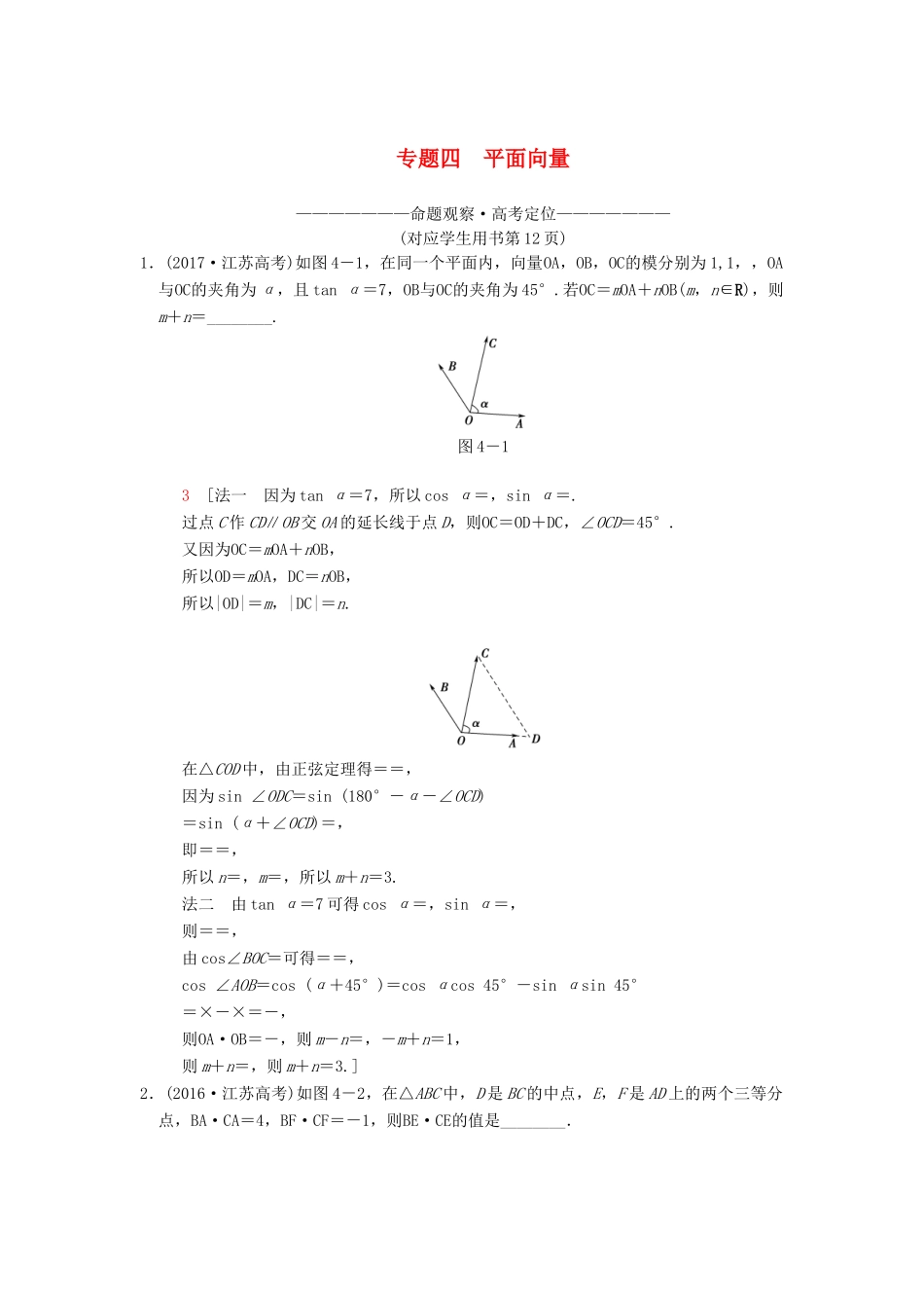 （江苏专版）高考数学二轮复习 第1部分 知识专题突破 专题4 平面向量学案-人教版高三全册数学学案_第1页