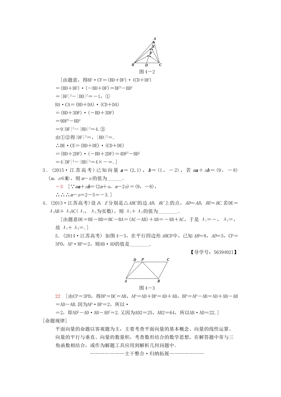 （江苏专版）高考数学二轮复习 第1部分 知识专题突破 专题4 平面向量学案-人教版高三全册数学学案_第2页