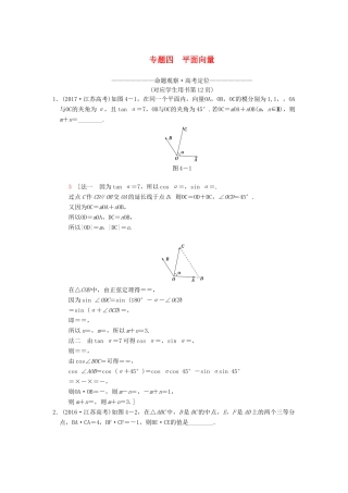 （江苏专版）高考数学二轮复习 第1部分 知识专题突破 专题4 平面向量学案-人教版高三全册数学学案