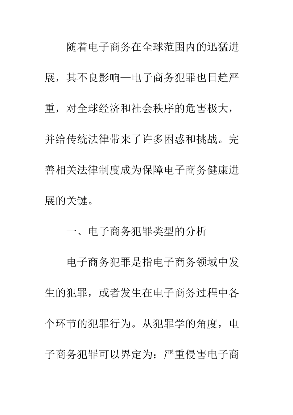 电子商务领域犯罪及其对策研究_第2页
