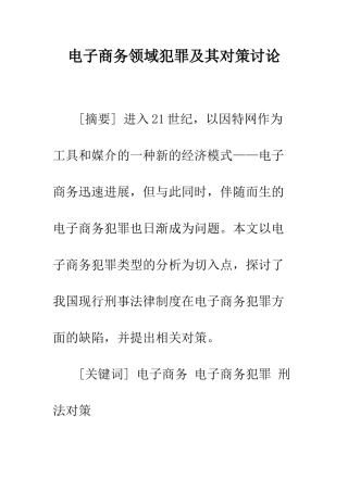 电子商务领域犯罪及其对策研究