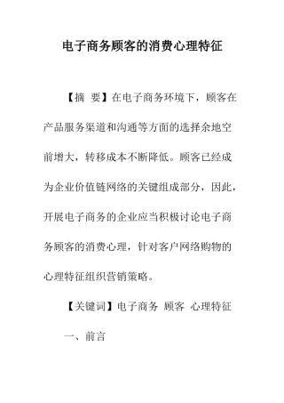 电子商务顾客的消费心理特征