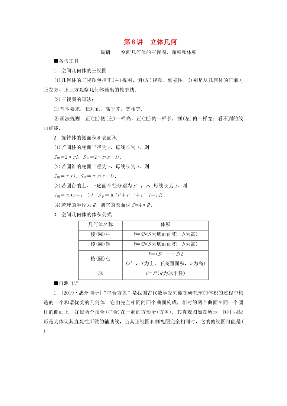 （新高考）高考数学二轮复习 第二部分 讲重点 选填题专练 第8讲 立体几何教学案 理-人教版高三全册数学教学案_第1页