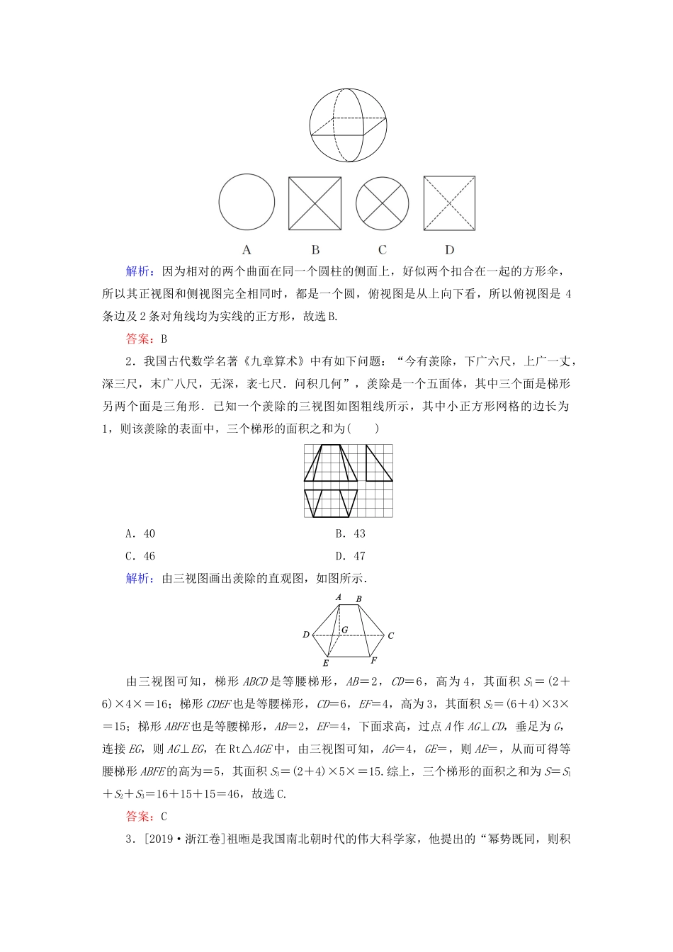 （新高考）高考数学二轮复习 第二部分 讲重点 选填题专练 第8讲 立体几何教学案 理-人教版高三全册数学教学案_第2页