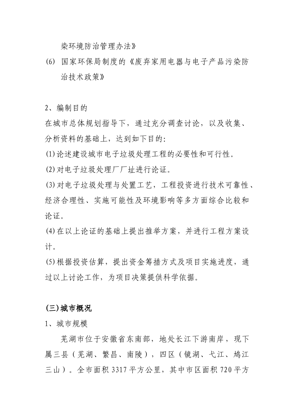 电子垃圾处理厂工程可行性研究报告_第3页