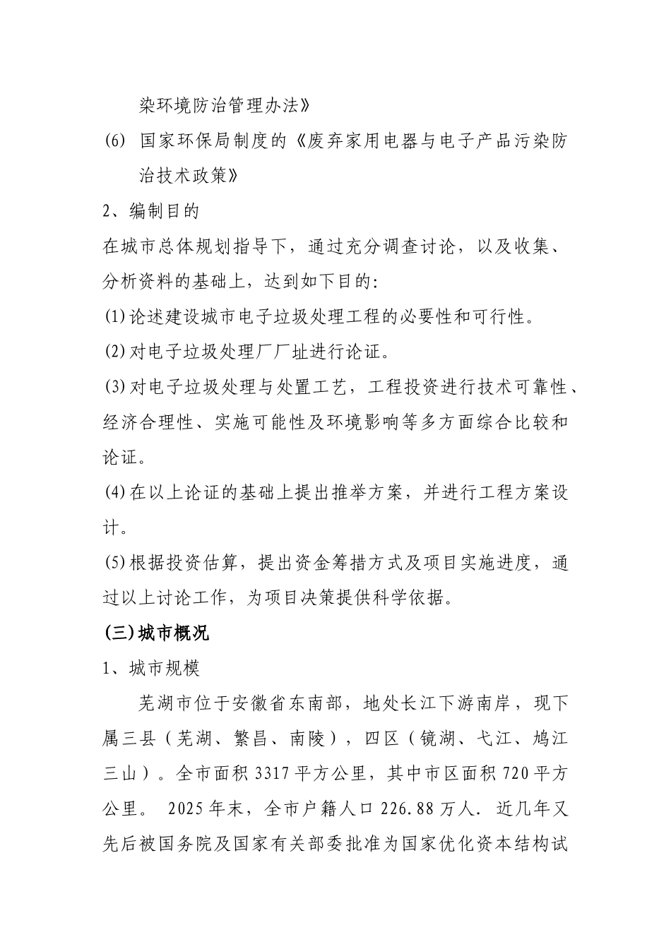 电子垃圾处理厂项目可行性研究报告_第3页