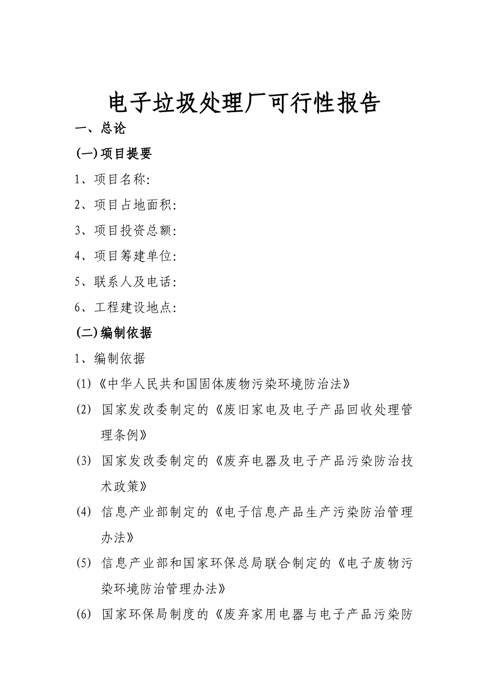 电子垃圾处理厂新建项目可行性研究报告_第2页