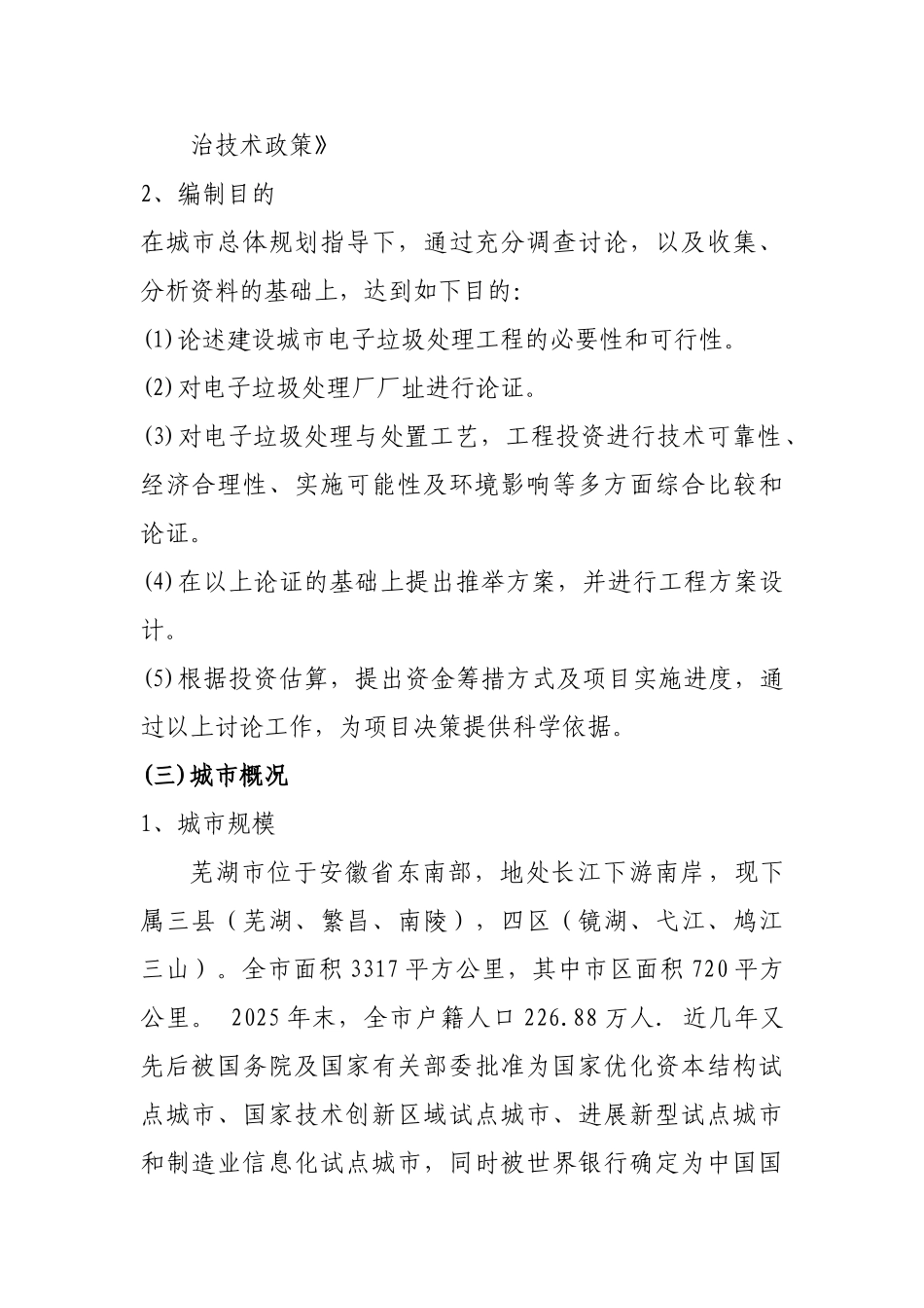 电子垃圾处理厂新建项目可行性研究报告_第3页