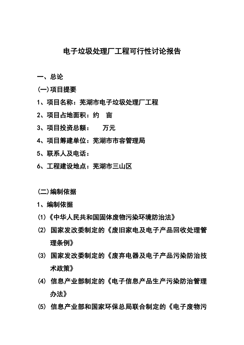 电子垃圾处理厂工程可行性评估报告_第2页