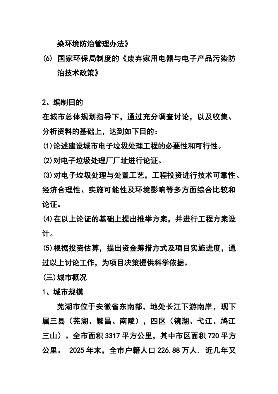 电子垃圾处理厂工程可行性评估报告_第3页