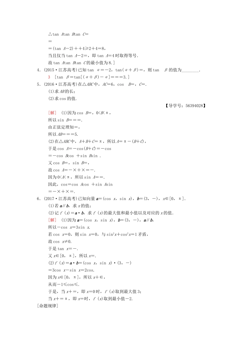 （江苏专版）高考数学二轮复习 第1部分 知识专题突破 专题5 三角函数与解三角形学案-人教版高三全册数学学案_第2页