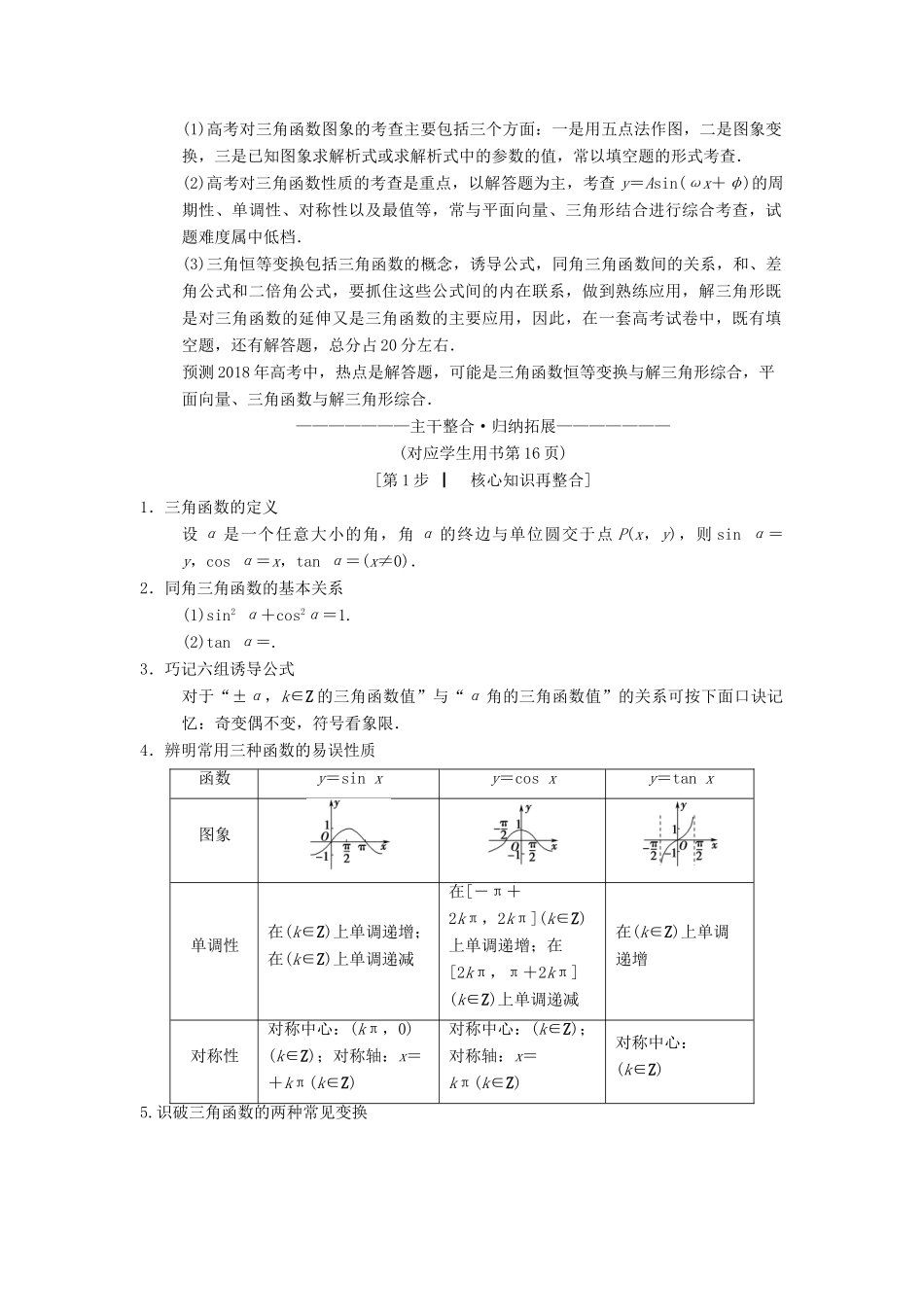 （江苏专版）高考数学二轮复习 第1部分 知识专题突破 专题5 三角函数与解三角形学案-人教版高三全册数学学案_第3页