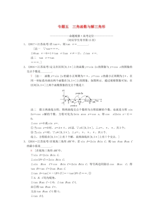 （江苏专版）高考数学二轮复习 第1部分 知识专题突破 专题5 三角函数与解三角形学案-人教版高三全册数学学案