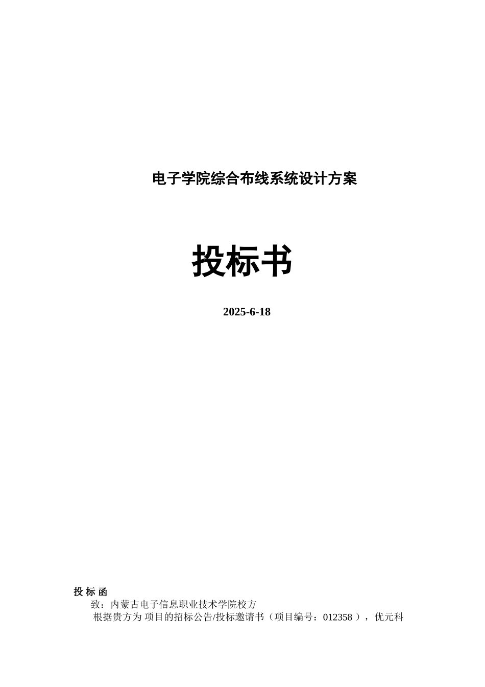 电子学院综合布线系统设计方案投标书大全本科论文_第1页