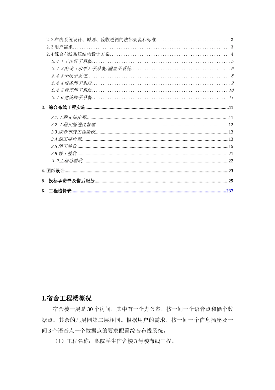 电子学院综合布线系统设计方案投标书大全本科论文_第3页