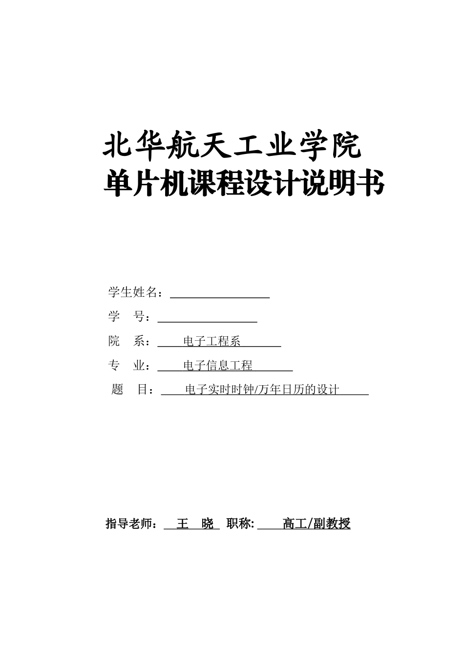 电子实时钟-课程设计任务书大学毕设论文_第1页