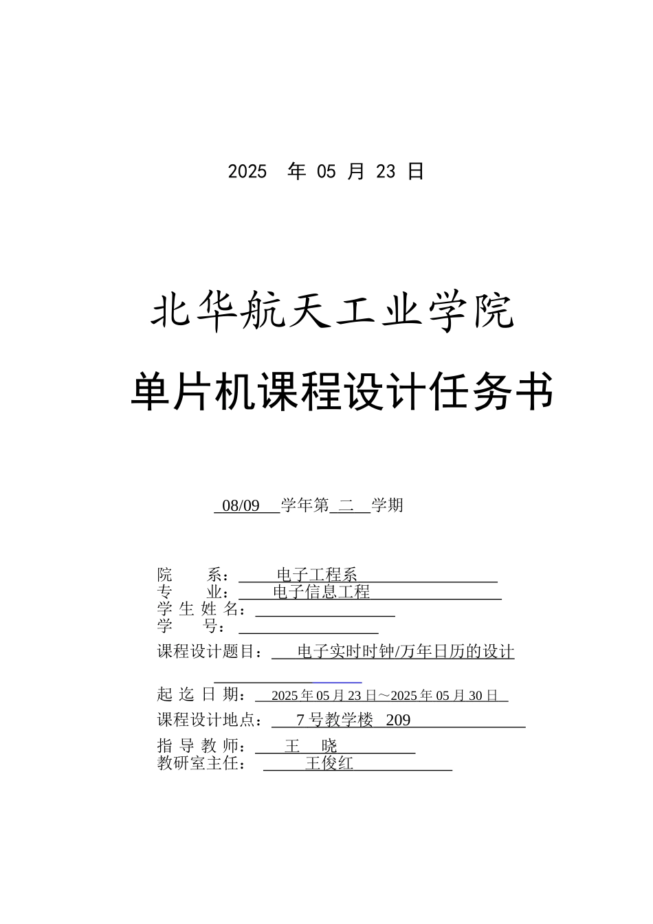电子实时钟-课程设计任务书大学毕设论文_第2页