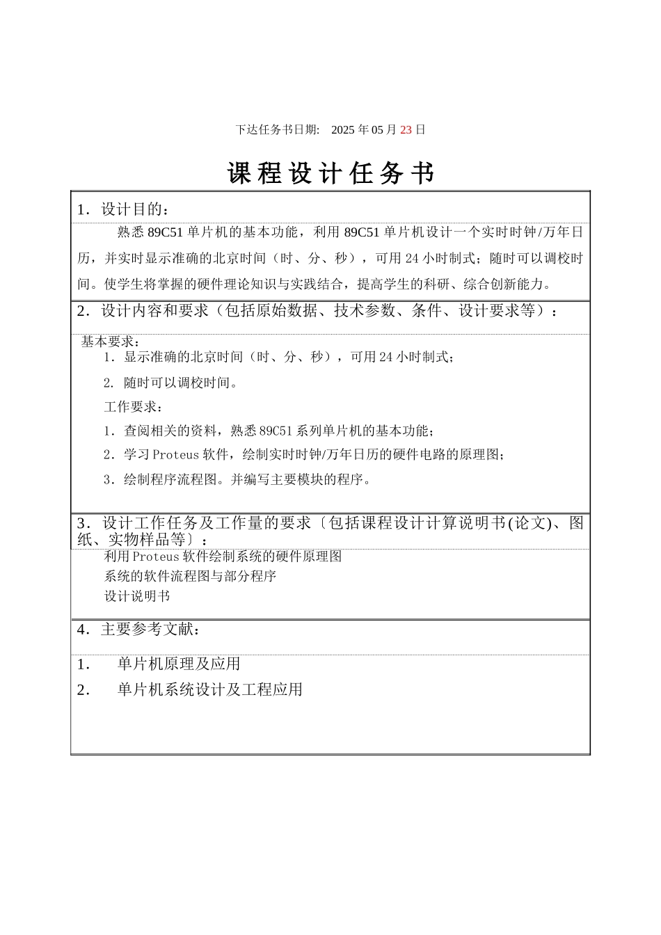 电子实时钟-课程设计任务书大学毕设论文_第3页