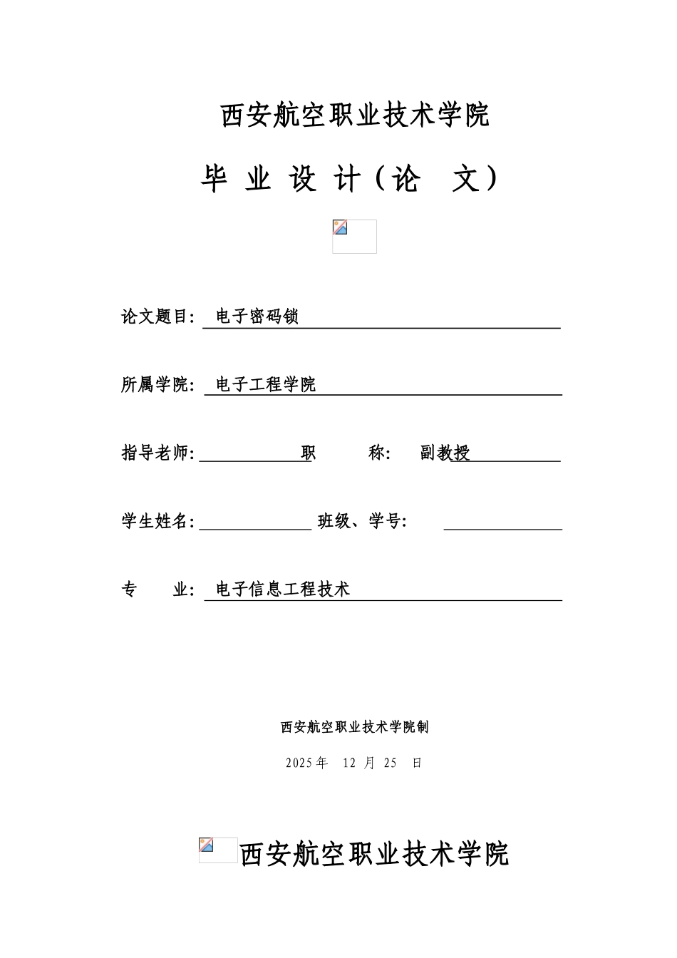 电子密码锁大学论文_第1页