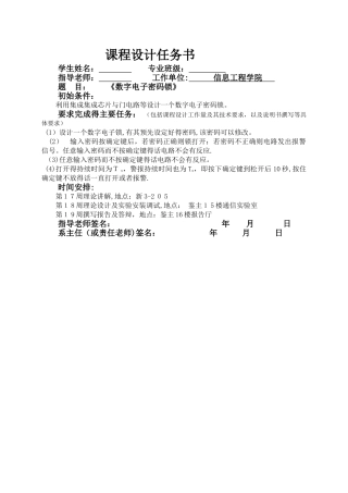 电子密码锁数电课程设计