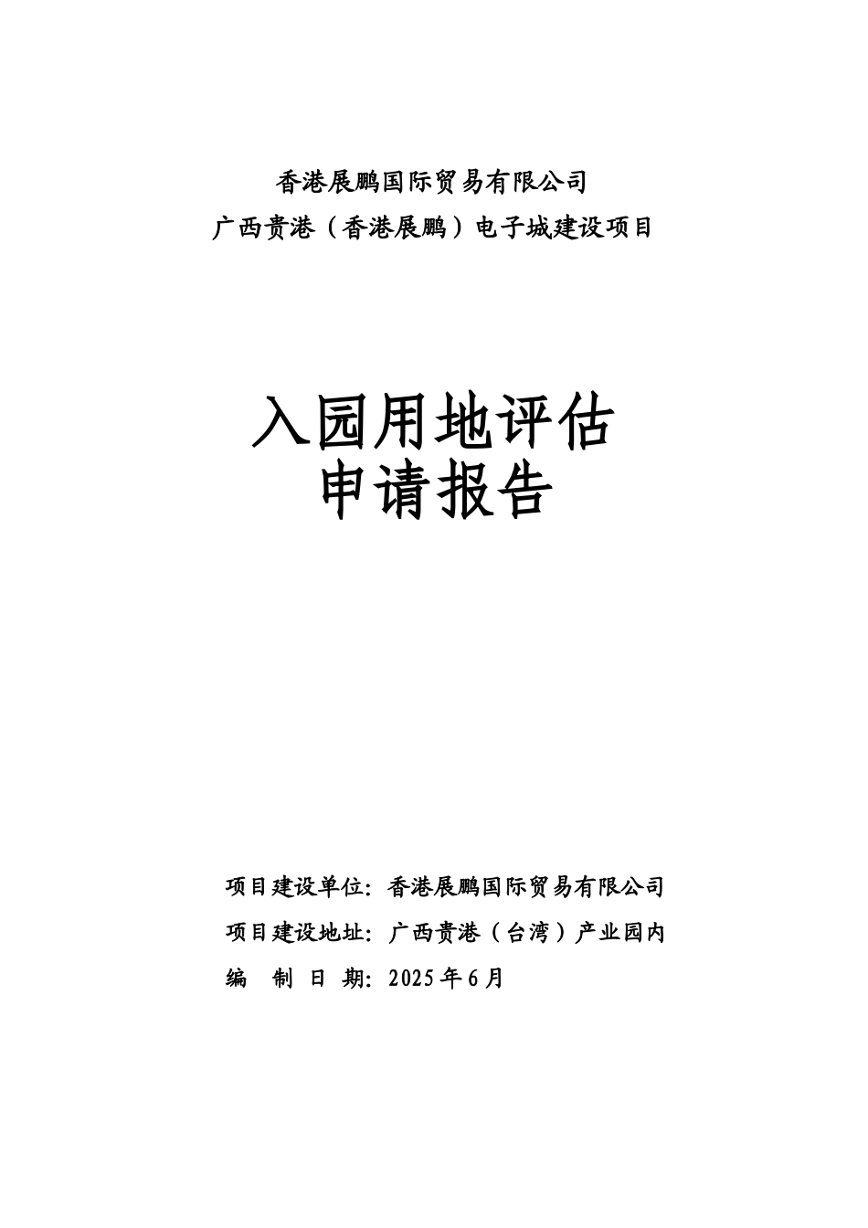 电子城项目入园用地评估申请报告书_第1页