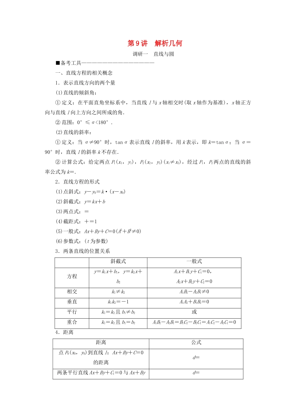 （新高考）高考数学二轮复习 第二部分 讲重点 选填题专练 第9讲 解析几何教学案 理-人教版高三全册数学教学案_第1页