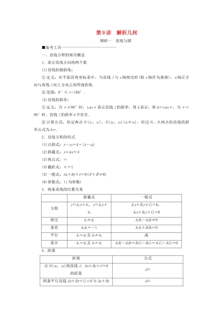 （新高考）高考数学二轮复习 第二部分 讲重点 选填题专练 第9讲 解析几何教学案 理-人教版高三全册数学教学案