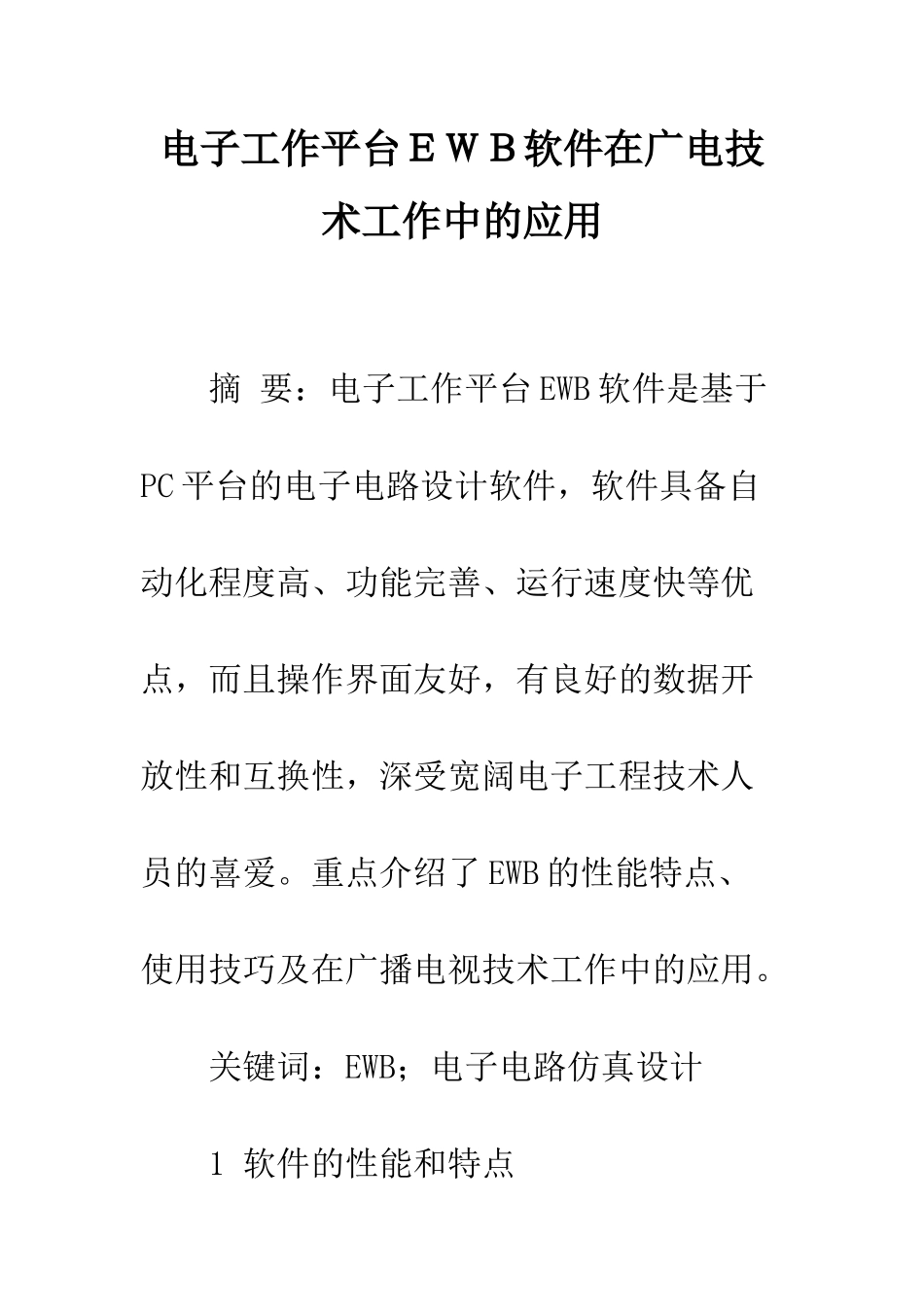 电子工作平台EWB软件在广电技术工作中的应用_第1页