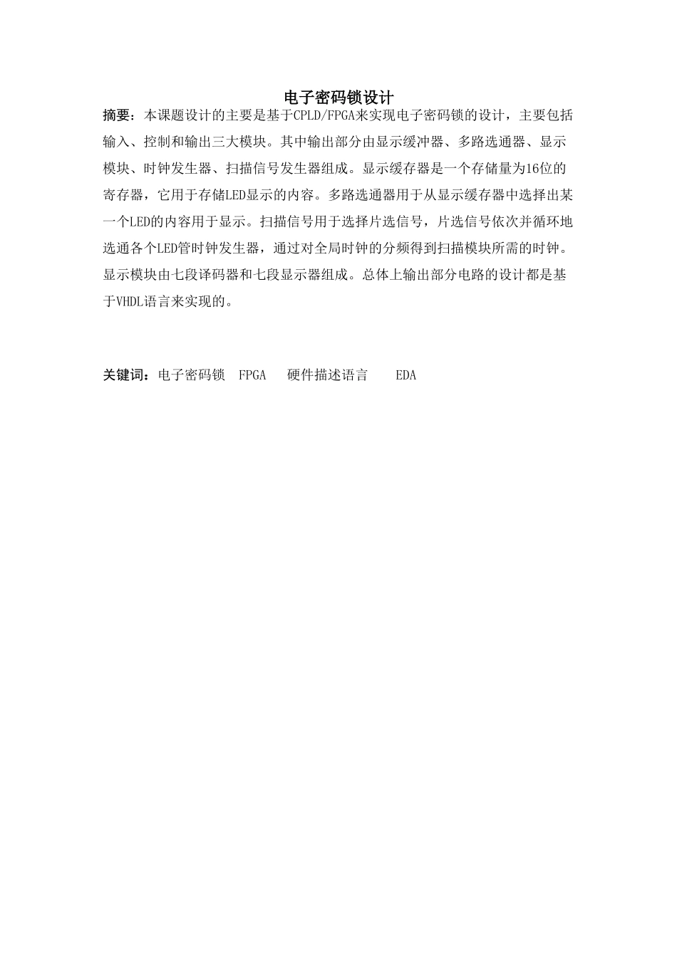 电子密码锁设计本科学位论文_第1页