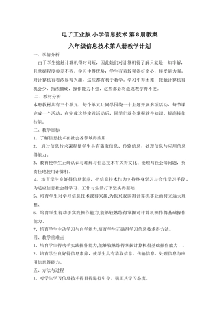 电子工业版 小学信息技术 第8册教案