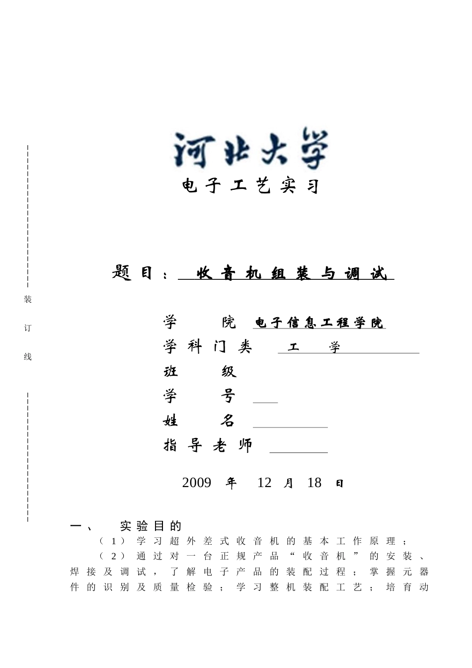 电子工艺实习收音机组装与调试大学毕设论文_第1页
