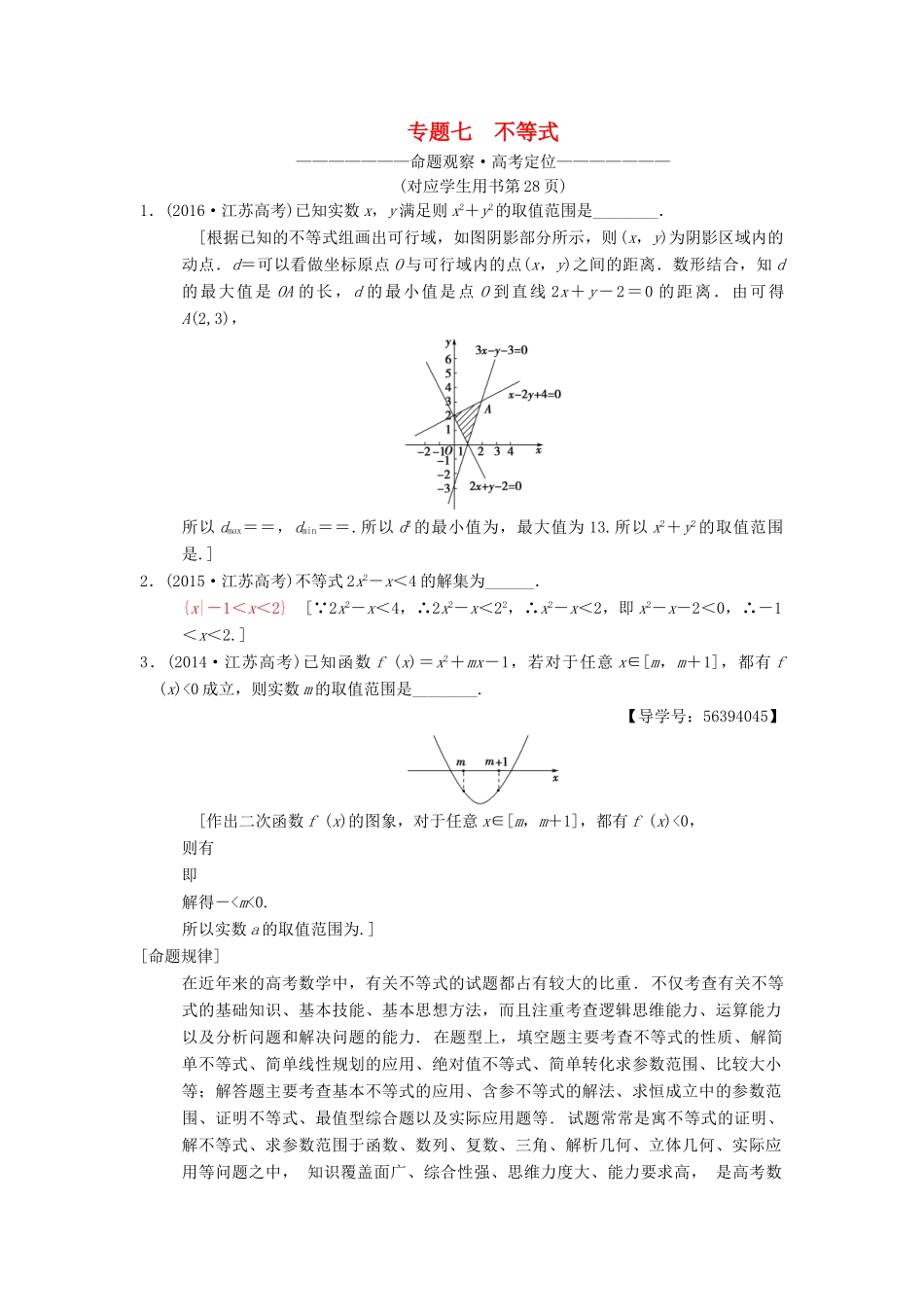 （江苏专版）高考数学二轮复习 第1部分 知识专题突破 专题7 不等式学案-人教版高三全册数学学案_第1页