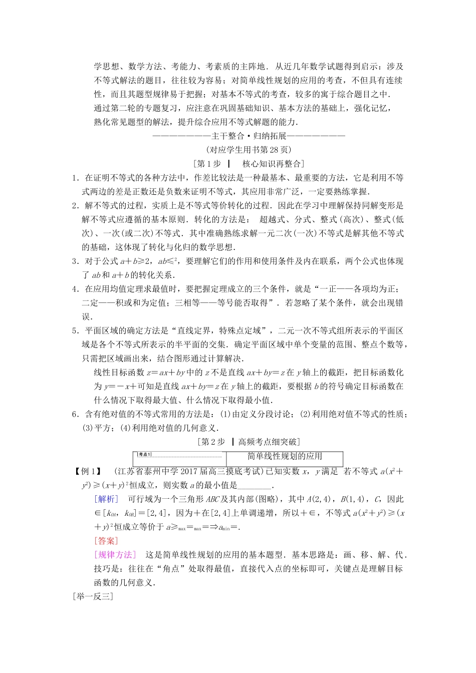 （江苏专版）高考数学二轮复习 第1部分 知识专题突破 专题7 不等式学案-人教版高三全册数学学案_第2页