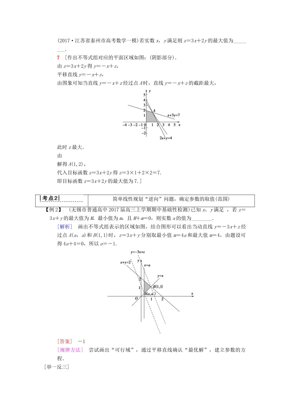 （江苏专版）高考数学二轮复习 第1部分 知识专题突破 专题7 不等式学案-人教版高三全册数学学案_第3页