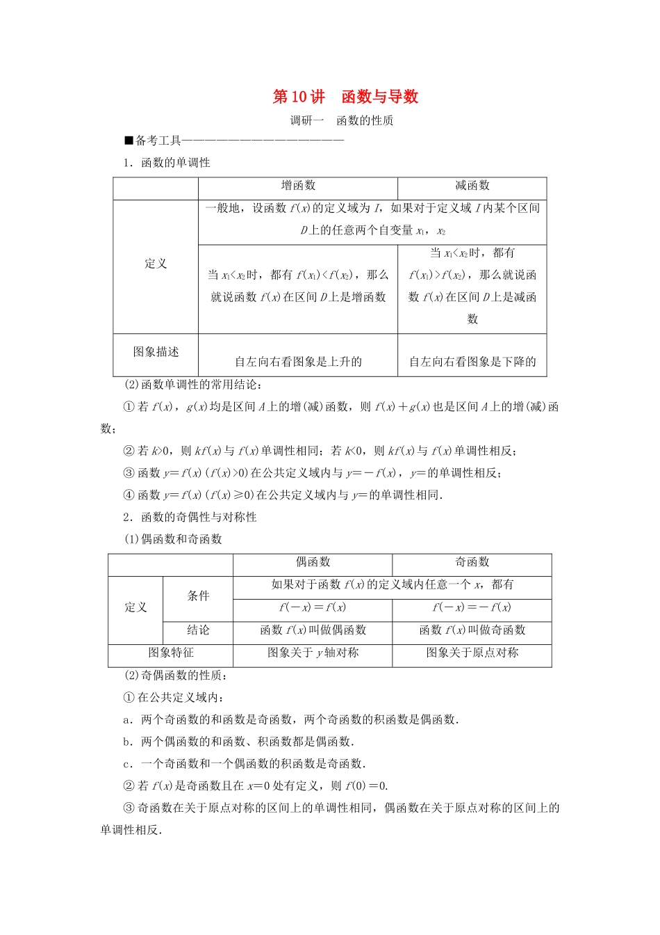 （新高考）高考数学二轮复习 第二部分 讲重点 选填题专练 第10讲 函数与导数教学案 理-人教版高三全册数学教学案_第1页