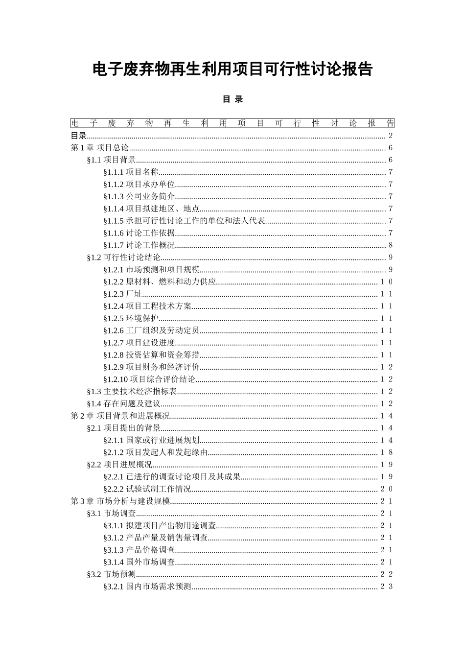 电子废弃物再生利用项目可行性研究报告_第1页