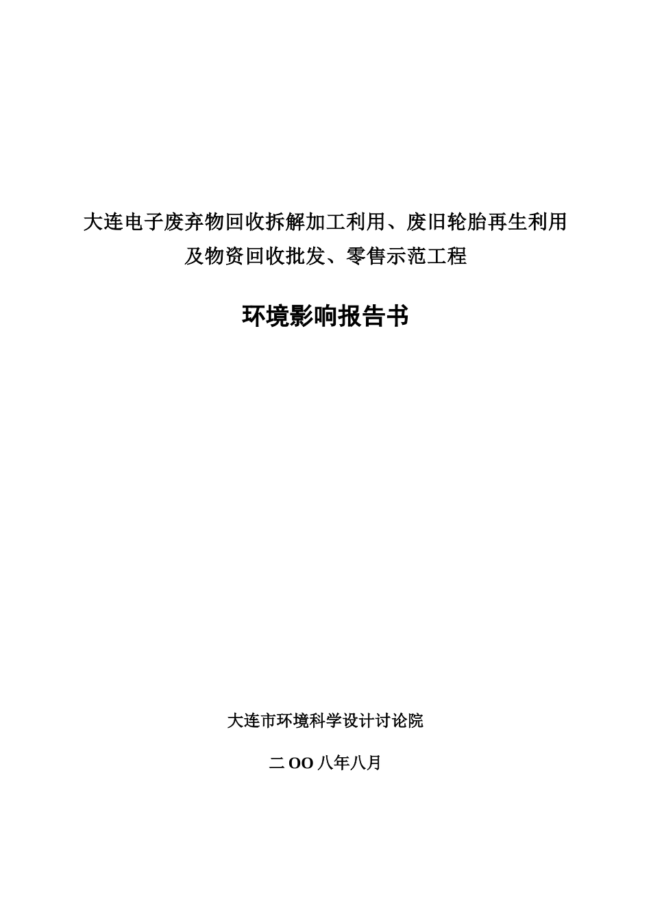 电子废弃物回收拆解加工利用、废旧轮胎再生利用及物资回收批发、零售示范工程环境影响报告书_第2页