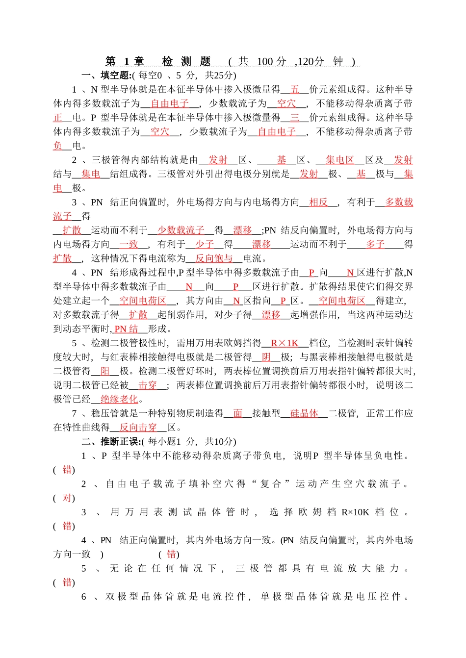 电子技术基础l练习习题答案 _第1页