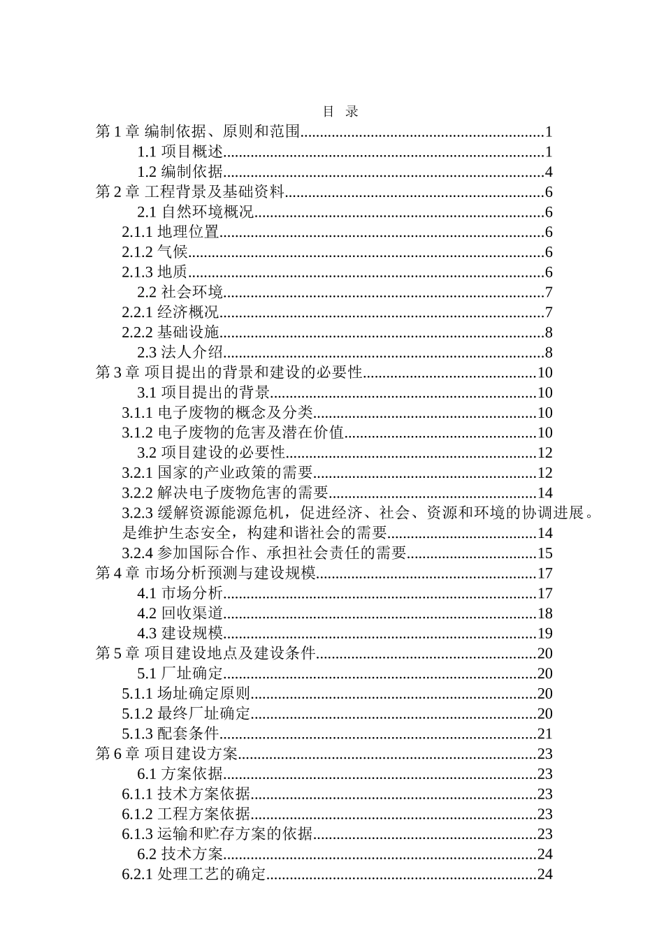 电子废物资源化利用和无害化处置新建项目可行性研究报告_第2页