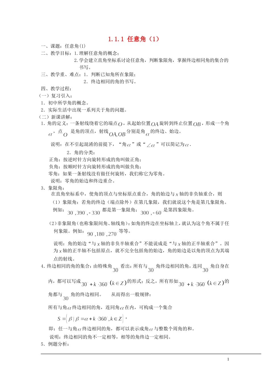 （新课程）2013高中数学 1.1.1 任意角教案（1） 苏教版必修4_第1页
