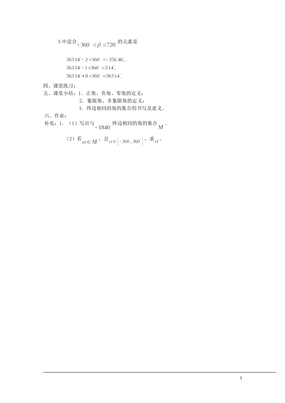 （新课程）2013高中数学 1.1.1 任意角教案（1） 苏教版必修4_第3页