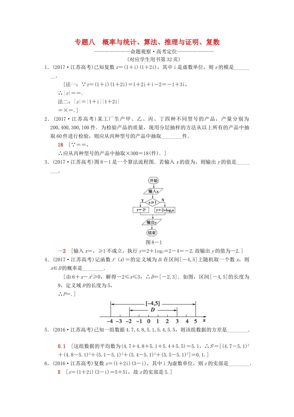 （江苏专版）高考数学二轮复习 第1部分 知识专题突破 专题8 概率与统计、算法、推理与证明、复数学案-人教版高三全册数学学案_第1页