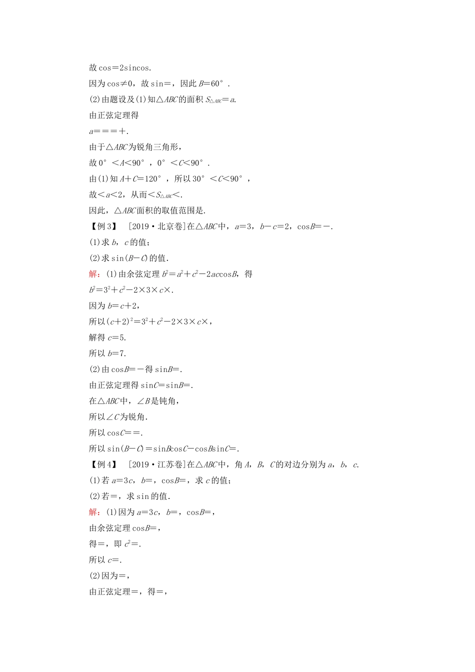 （新高考）高考数学二轮复习 第三部分 讲重点 解答题专练 第1讲 解三角形教学案 理-人教版高三全册数学教学案_第2页