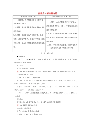 （新高考）高考数学二轮复习 第三部分 讲重点 解答题专练 第1讲 解三角形教学案 理-人教版高三全册数学教学案
