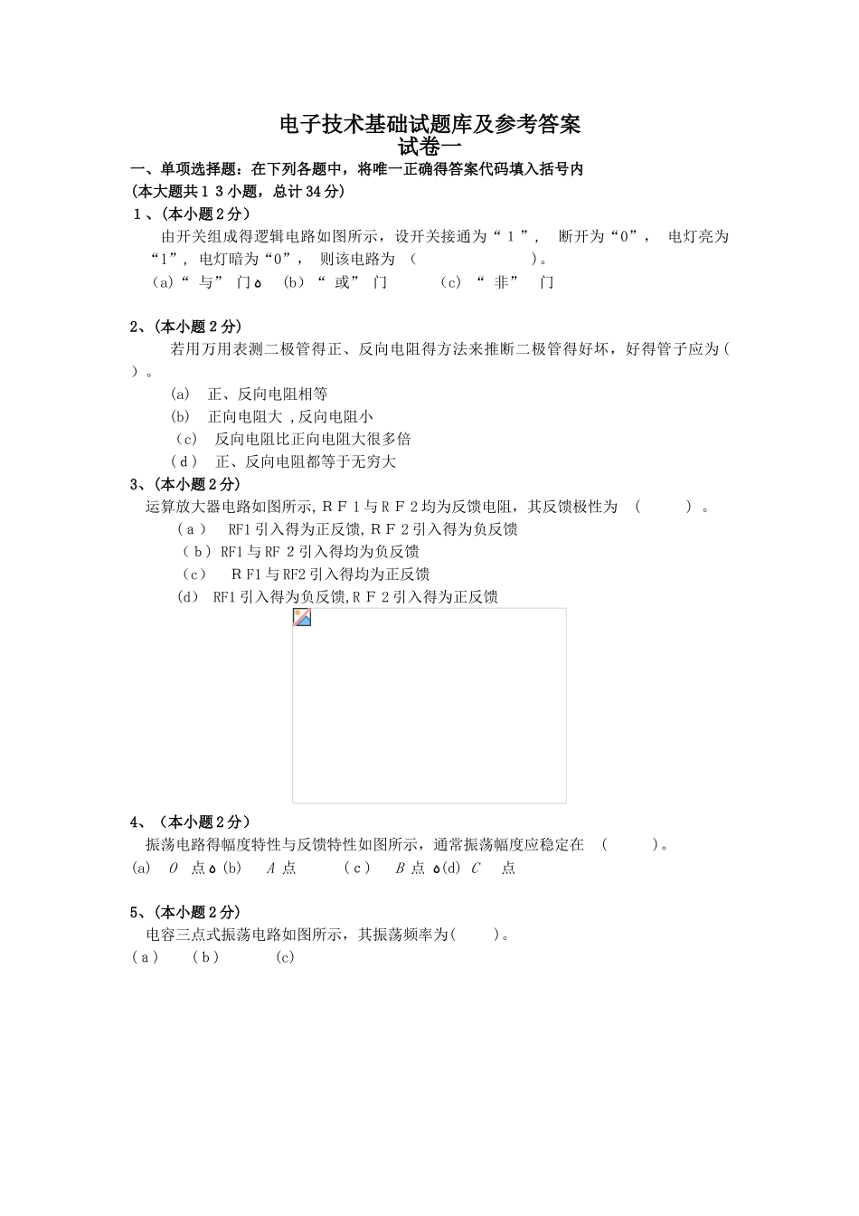 电子技术基础试题库及参考答案_第1页